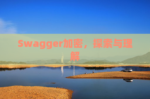 Swagger加密，探索与理解