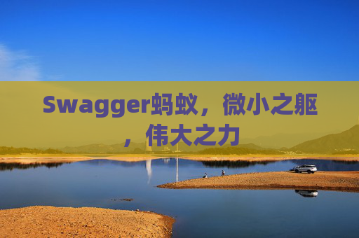 Swagger蚂蚁，微小之躯，伟大之力
